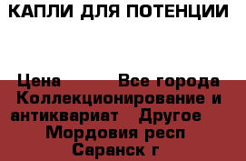 КАПЛИ ДЛЯ ПОТЕНЦИИ  › Цена ­ 990 - Все города Коллекционирование и антиквариат » Другое   . Мордовия респ.,Саранск г.